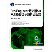 Pro/Engineer 野火版5.0產品造型設計項目式教程