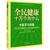 全民健康十萬個為什麼(第二輯)：中醫藥與保健