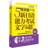 5周突破新日語能力考試文字詞匯N3
