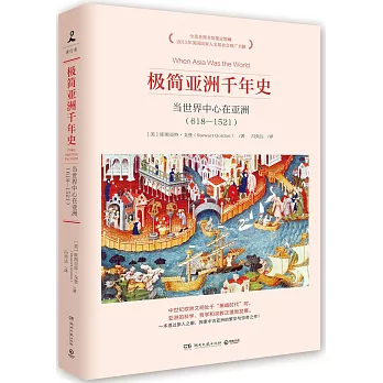 極簡亞洲千年史：當世界中心在亞洲（618-1521）