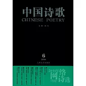 2016年網絡詩選·中國詩歌 2016第6卷(總第78卷)