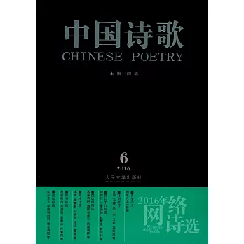 2016年網絡詩選·中國詩歌 2016第6卷（總第78卷）