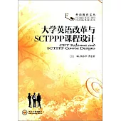 大學英語改革與SCTPPP課程設計