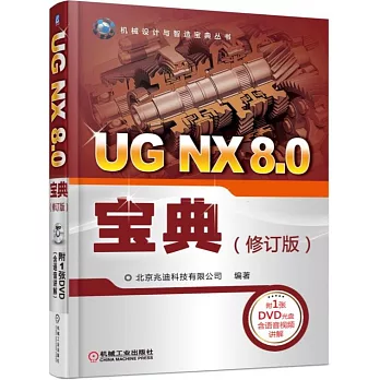UG NX 8.0寶典（修訂版）