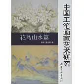 中國工筆畫家藝術研究：花鳥山水篇