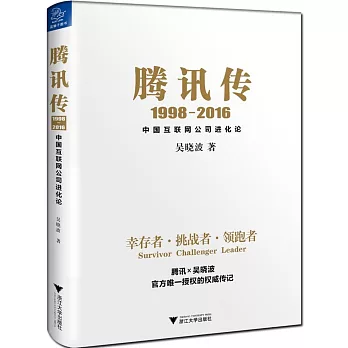 騰訊傳（1998-2016）：中國互聯網公司進化論