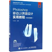 Photoshop移動UI界面設計實用教程(全彩超值版)