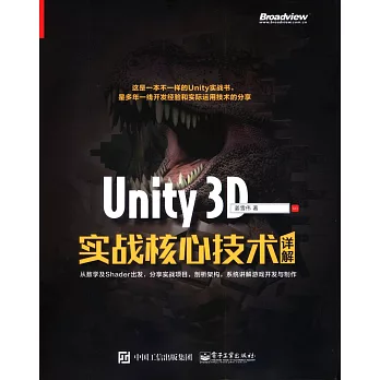 Unity 3D實戰核心技術詳解