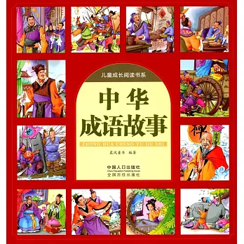 兒童成長閱讀書系：中華成語故事