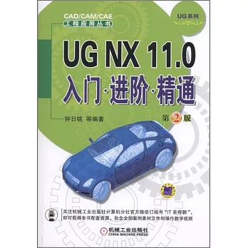 UG NX 11.0入門·進階·精通（第2版）