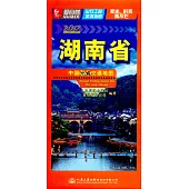 2017中國分省交通地圖：湖南省