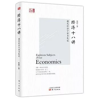 經濟十八講：現代經濟學讀書札記
