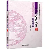 中國古典文學作品選讀(第二版)