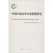 中國區域對外開放指數研究