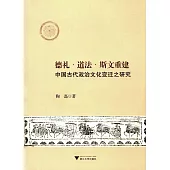 德禮·道法·斯文重建:中國古代政治文化變遷之研究
