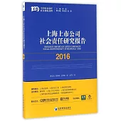 上海上市公司社會責任研究報告(2016)