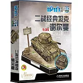 愛拼3D益智手工·二戰經典坦克：謝爾曼