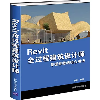 Revit全過程建築設計師：掌握參數的核心用法