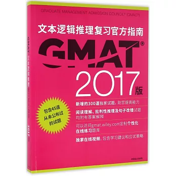 GMAT文本邏輯推理復習官方指南（2017版）