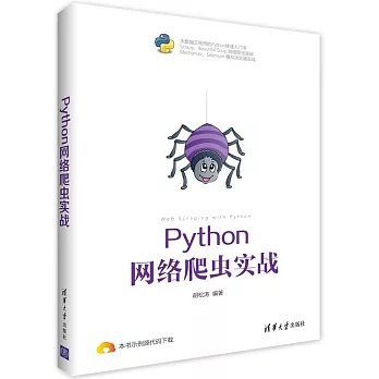 Python 網絡爬蟲實戰