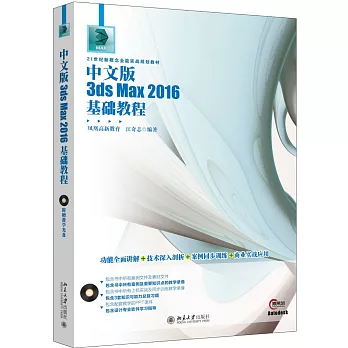 中文版3ds Max 2016基礎教程
