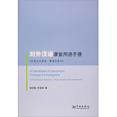 對外漢語課堂用語手冊(中英文及拼音、粵語對照本)
