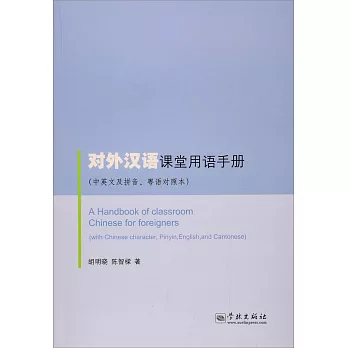 對外漢語課堂用語手冊（中英文及拼音、粵語對照本）