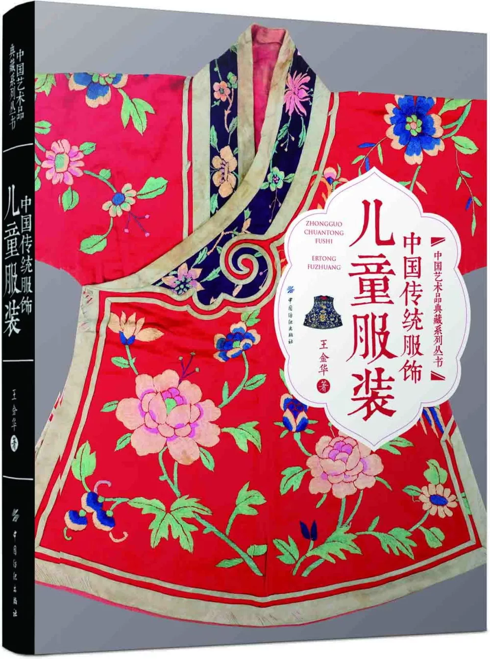 中國傳統服飾：兒童服裝