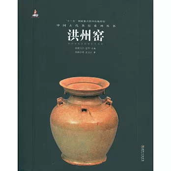 中國古代名窯系列叢書：洪州窯