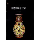 中國古代名窯系列叢書：景德鎮明清官窯