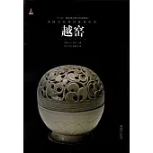 中國古代名窯系列叢書：越窯