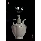 中國古代名窯系列叢書：湖田窯