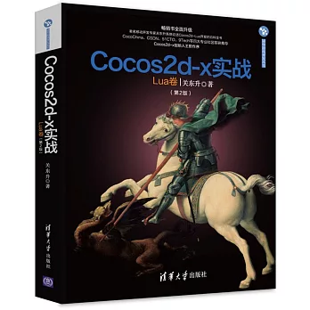 Cocos2d-x實戰：Lua卷（第2版）