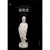 中國古代名窯系列叢書：德化窯