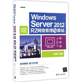 Windows Server 2012 R2網絡管理與架站