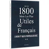 1800個最有用的法語詞匯(第二版)