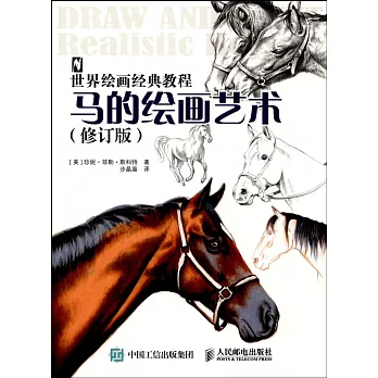 世界繪畫經典教程：馬的繪畫藝術（修訂版）