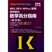 2018MBA MPA MPAcc聯考綜合能力數學高分指南(第10版)