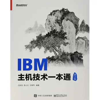 IBM主機技術一本通（第2版）