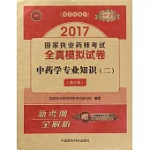 2017國家執業藥師考試全真模擬試卷：中藥學專業知識(二)(第三版)