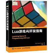 Lua游戲AI開發指南