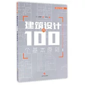 建築設計的100個基本原則
