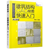 建築結構CAD繪圖快速入門(第二版)