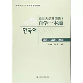 首爾大學韓國語(4)自學一本通：詞匯、語法、測試
