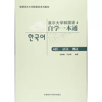 首爾大學韓國語（4）自學一本通：詞匯、語法、測試