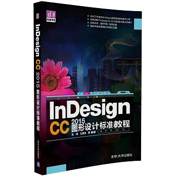 InDesign CC 2015圖形設計標准教程