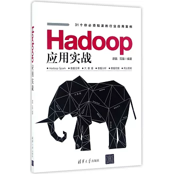 Hadoop應用實戰