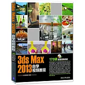 3ds Max 2013自學視頻教程