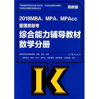2018MBA、MPA、MPAcc管理類聯考綜合能力輔導教材數學分冊（高教版）