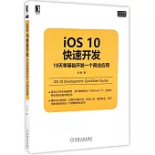 iOS 10快速開發：18天零基礎開發一個商業應用